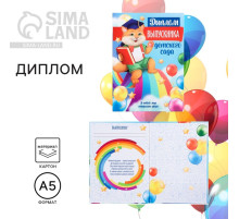 Диплом выпускника детского сада, А5