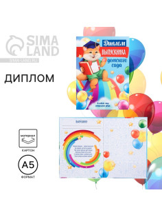 Диплом выпускника детского сада, А5