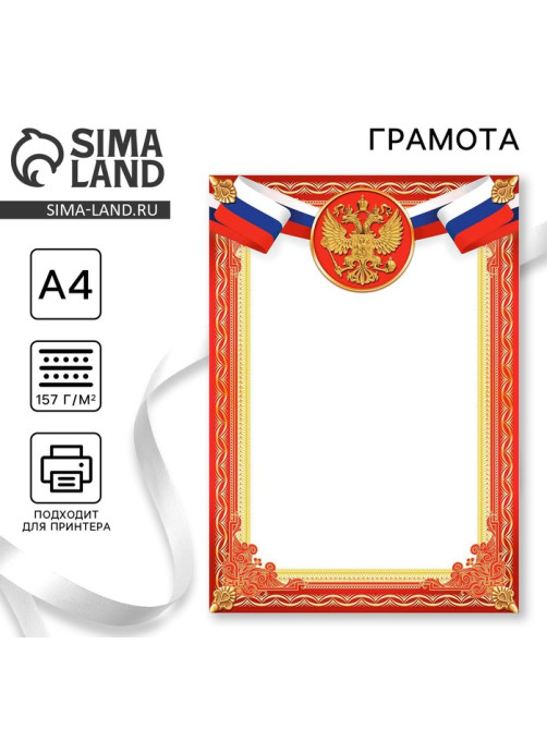 Грамота А4 Символика РФ, красная, 157 г/м²