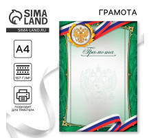 Грамота А4 классическая, Символика РФ, зеленая, 157 г/м²