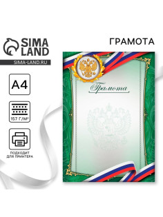 Грамота А4 классическая, Символика РФ, зеленая, 157 г/м²