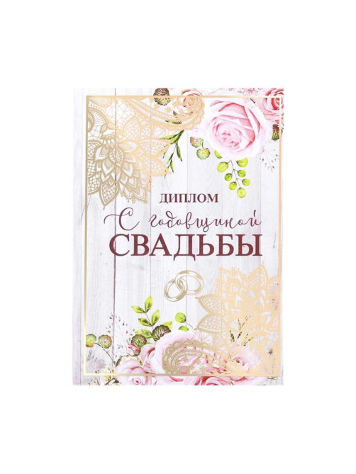 Диплом «С годовщиной свадьбы», А5, 15×21 см