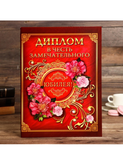 Диплом «В честь замечательного юбилея»