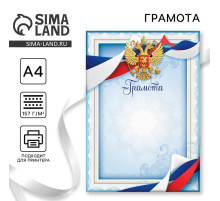 Грамота А4 классическая, Символика РФ, голубая, 157 г/м²