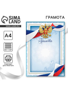 Грамота А4 классическая, Символика РФ, голубая, 157 г/м²