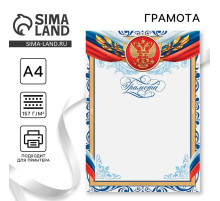 Грамота А4 классическая, Символика РФ, синие вензеля, 157 г/м²