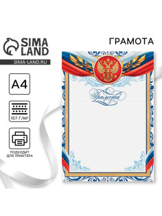 Грамота А4 классическая, Символика РФ, синие вензеля, 157 г/м²