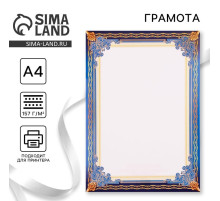 Грамота А4 классическая без надписи, синяя, 157 г/м²
