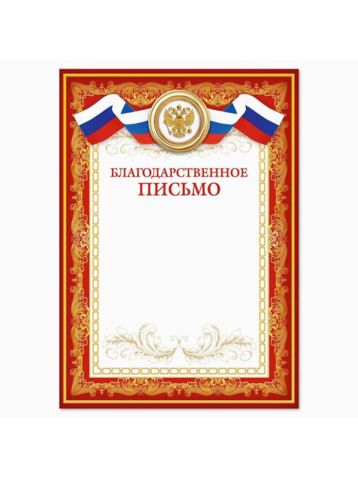 Благодарность А4 классическая, символика РФ, красная, 157 г/м²