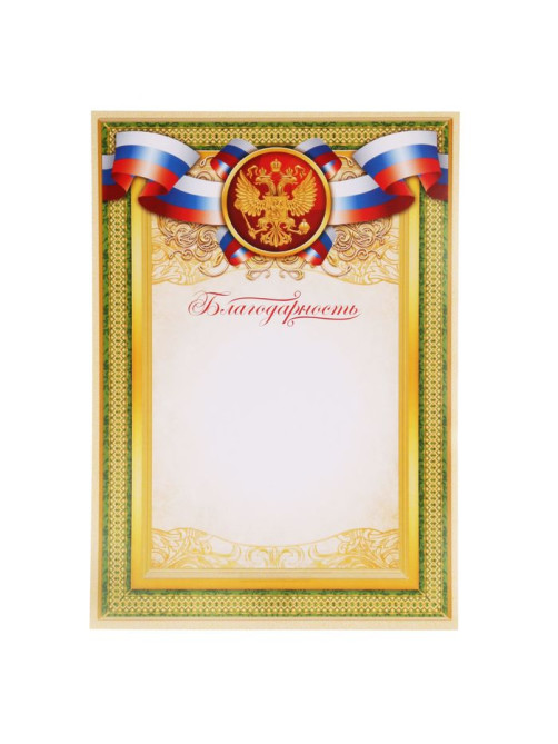 Благодарность А4 символика РФ, зеленая, 157 г/м²