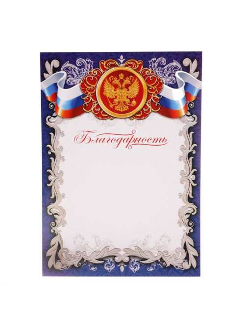 Благодарность А4 символика РФ, синяя, 157 г/м²
