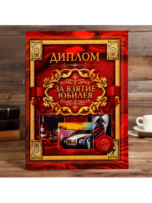 Диплом «За взятие юбилея»