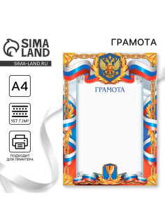 Грамота А4 спортивная, герб, 157 г/м²