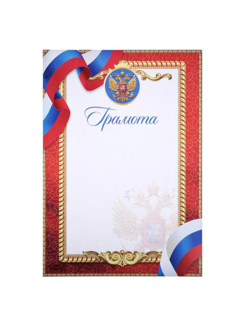 Грамота А4 классическая, символика РФ, красная 157 г/м²
