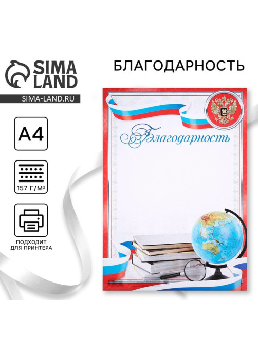 Благодарность А4 классическая, символика РФ, красная, 157 г/м²