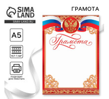 Грамота А5 символика РФ, красная, 157 г/м²