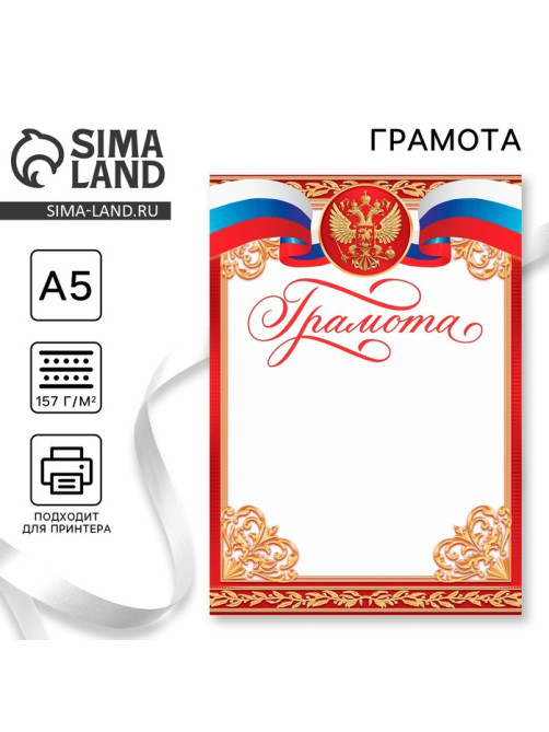 Грамота А5 символика РФ, красная, 157 г/м²