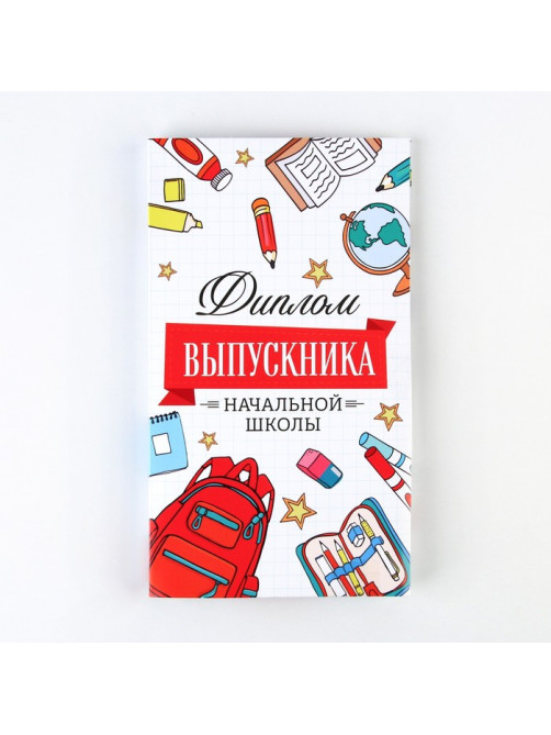 Диплом с местом под шоколад на Выпускной «Выпускник начальной школы», 220 г/ кв. м