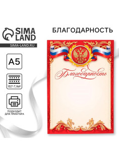 Благодарность А5 символика РФ, 157 г/м²
