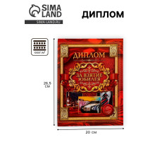 Диплом «За взятие юбилея»