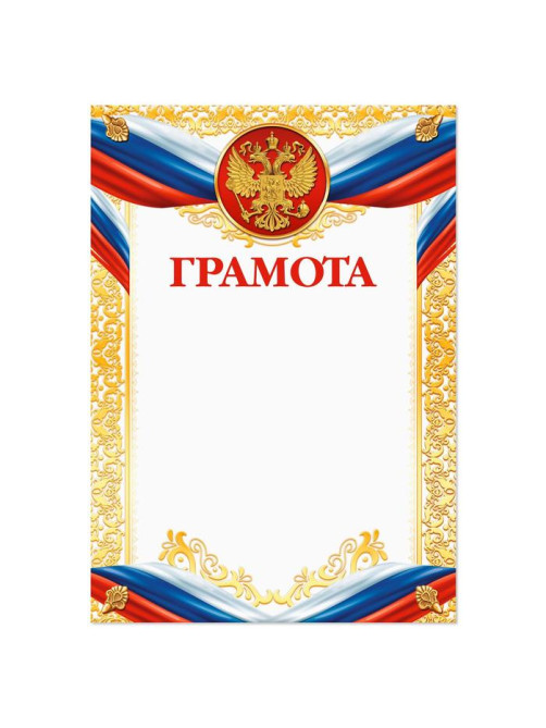 Грамота А4 классическая, символика РФ, 157 г/м²