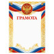 Грамота А4 классическая, символика РФ, 157 г/м²