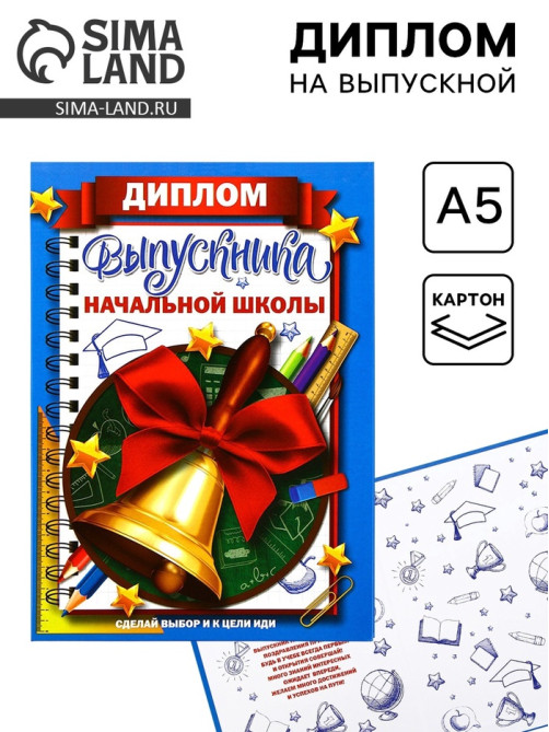 Диплом книжка на Выпускной «Выпускника начальной школы», А5