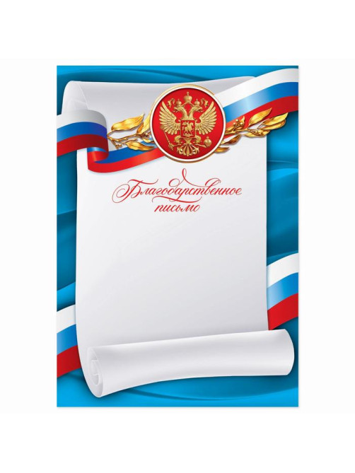 Благодарность А4 символика РФ, триколор, 157 г/м²