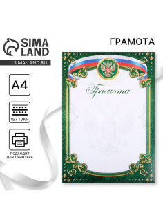Грамота А4 классическая, Символика РФ, зеленая, 157 г/м²