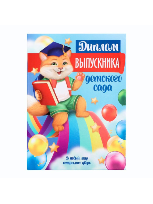Диплом выпускника детского сада, А5