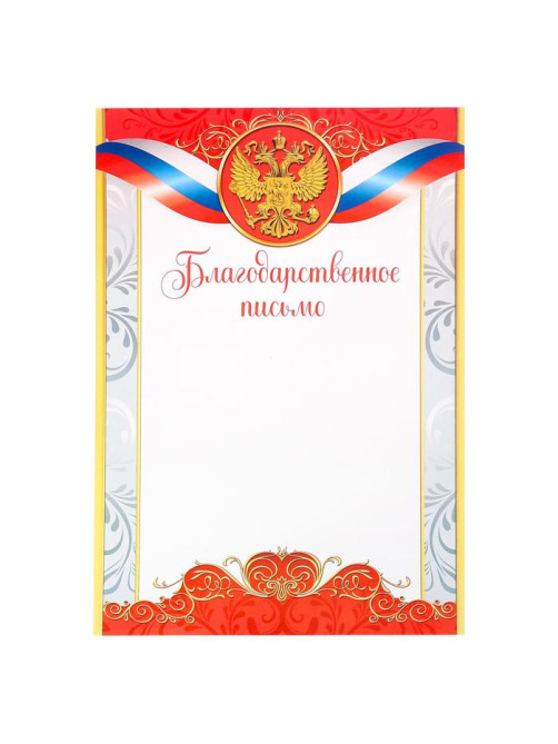 Благодарность А4 классическая, символика РФ, красная, 157 г/м²
