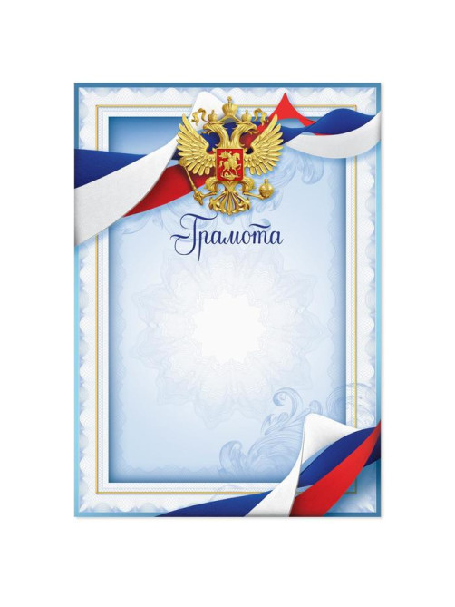Грамота А4 классическая, Символика РФ, голубая, 157 г/м²