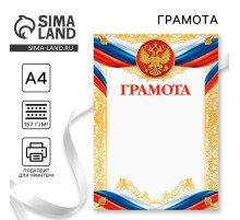 Грамота А4 классическая, символика РФ, 157 г/м²
