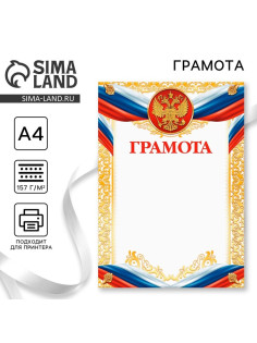 Грамота А4 классическая, символика РФ, 157 г/м²