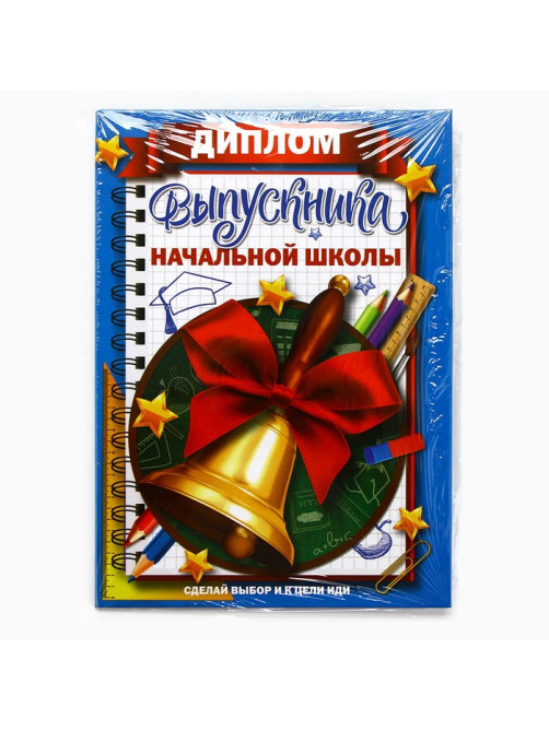 Диплом книжка на Выпускной «Выпускника начальной школы», А5