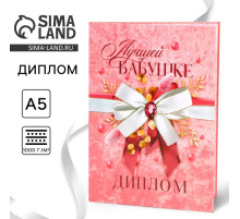 Диплом «Лучшей бабушке», А5, 21×15 см