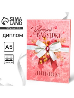 Диплом «Лучшей бабушке», А5, 21×15 см
