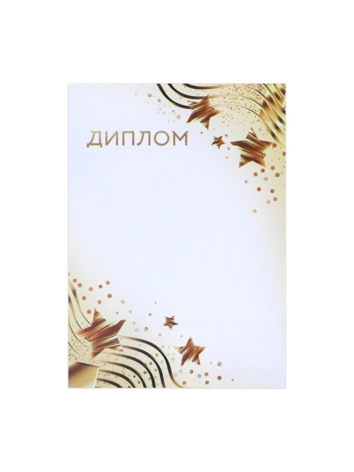 Диплом «Звезды», бело-золотой, 157 г/м²