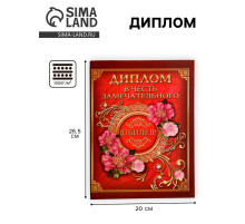 Диплом «В честь замечательного юбилея»