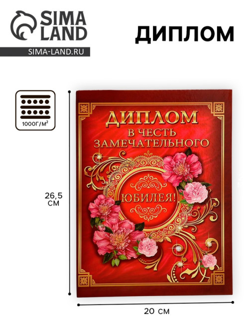 Диплом «В честь замечательного юбилея»