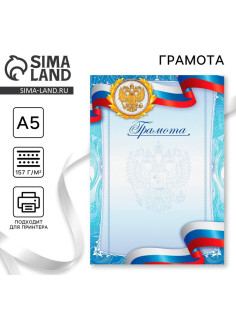 Грамота спортивная А5 «Герб», 157 г/м²