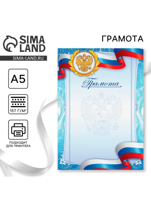 Грамота спортивная А5 «Герб», 157 г/м²
