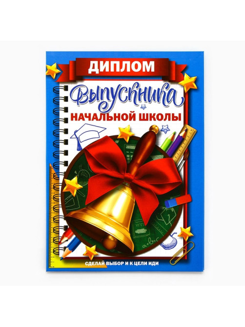 Диплом книжка на Выпускной «Выпускника начальной школы», А5