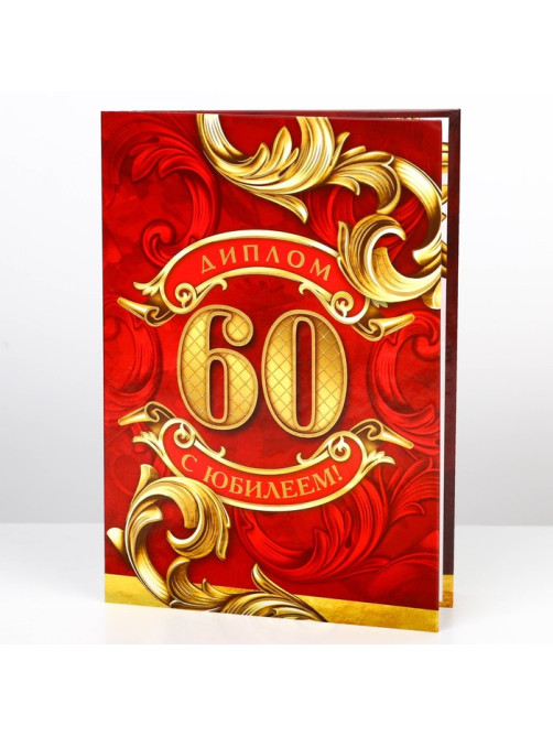 Диплом «С юбилеем 60 Лет», А5, 21×15 см