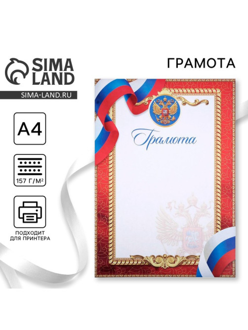 Грамота А4 классическая, символика РФ, красная 157 г/м²