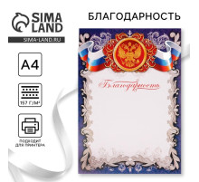 Благодарность А4 символика РФ, синяя, 157 г/м²