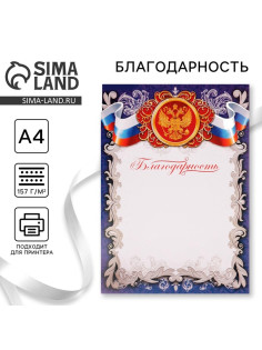 Благодарность А4 символика РФ, синяя, 157 г/м²
