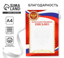 Благодарность А4 классическая, символика РФ, красная, 157 г/м²