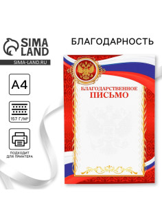 Благодарность А4 классическая, символика РФ, красная, 157 г/м²