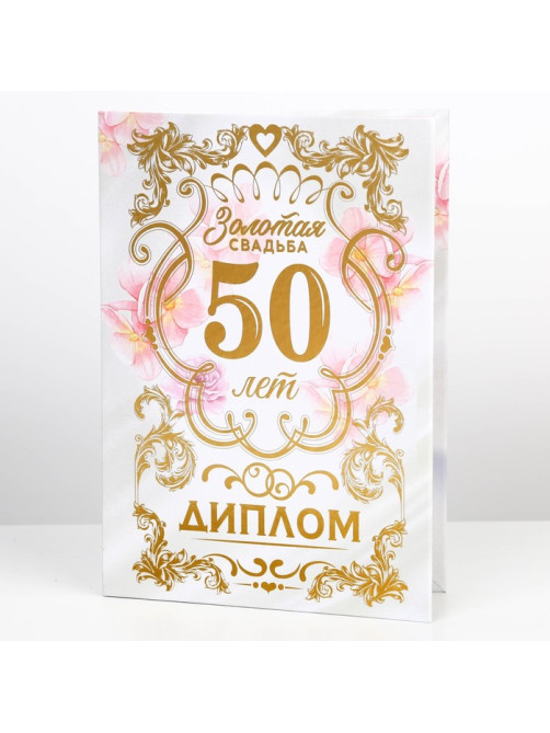 Диплом «Золотая свадьба», А5, 21×15 см
